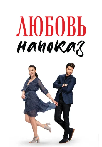 Любовь напоказ 1-37, 38 серия турецкий сериал на русском языке смотреть онлайн все серии