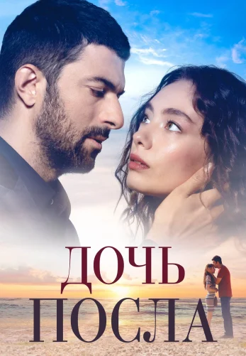 Дочь Посла 1-51, 52 серия турецкий сериал на русской озвучке смотреть онлайн все серии
