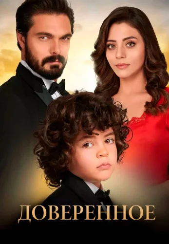 Доверенное 1-804, 805 серия турецкий сериал на русском языке смотреть онлайн все серии
