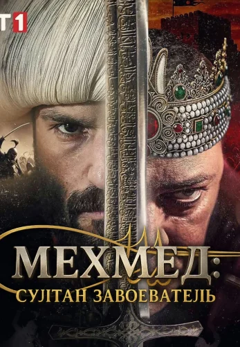 Мехмед: Султан Завоеватель 3 сезон 80 серия на русском языке смотреть онлайн