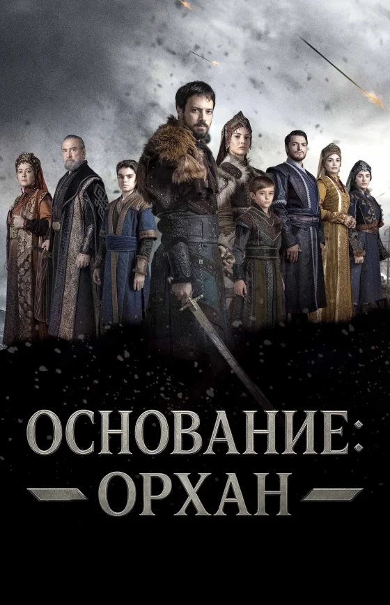 Основание: Орхан 1-25, 26 серия турецкий сериал на русской озвучке смотреть онлайн все серии