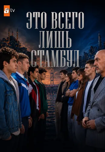 Это всего лишь Стамбул 1-2, 3 серия турецкий сериал на русском языке смотреть онлайн все серии