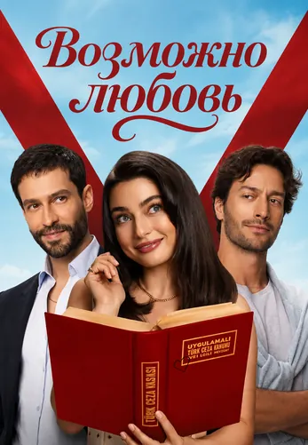 Возможно любовь 1-2, 3 серия турецкий сериал на русской озвучке смотреть онлайн все серии